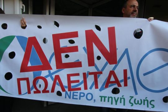 Ιδιωτικοποιούν διά της πλαγίας ΕΥΔΑΠ και ΕΥΑΘ